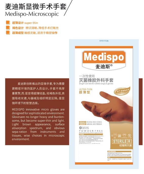 麥迪斯顯微手術(shù)手套